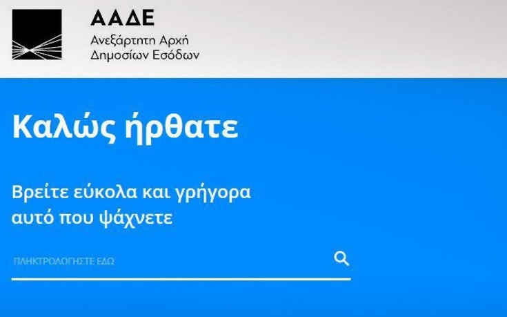 Νέα εφαρμογή – Πώς και πού θα δηλώσετε ακατάσχετο λογαριασμό